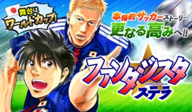 ファンタジスタ ステラ