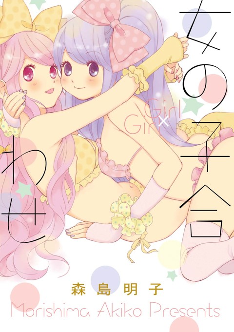 女の子合わせ