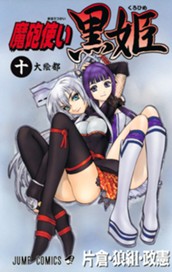 魔砲使い黒姫 10 のサムネイル
