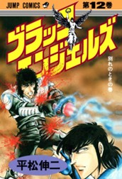 ブラック・エンジェルズ 集英社版 12 のサムネイル