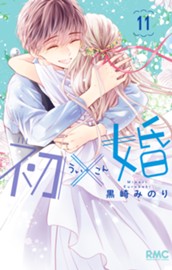 初×婚 11 のサムネイル