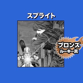 スプライト/2022年4月期ブロンズルーキー賞