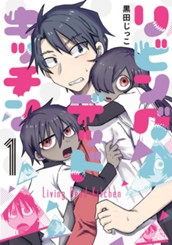 リビングデッドキッチン 1 のサムネイル