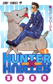 HUNTER×HUNTER カラー版 5 のサムネイル