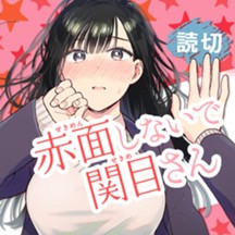 赤面しないで関目さん Web Manga Update Web漫画更新まとめ