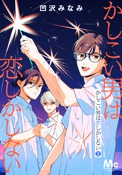 かしこい男は恋しかしない 2 のサムネイル