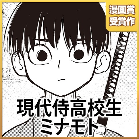 現代侍高校生ミナモト
