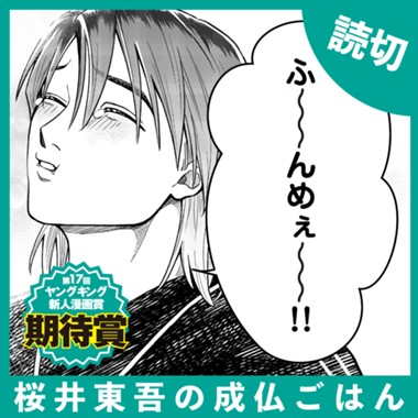 桜井東吾の成仏ごはん