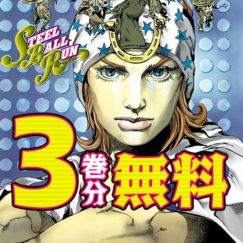 ジョジョの奇妙な冒険 第7部