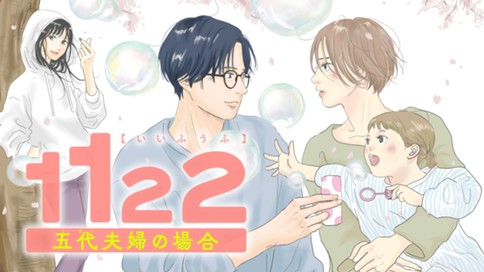 １１２２　五代夫婦の場合