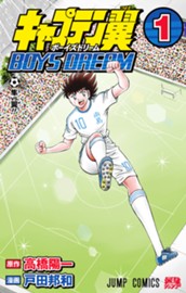 キャプテン翼 BOYS DREAM 1 のサムネイル