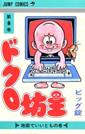 ドクロ坊主 集英社版 8 のサムネイル