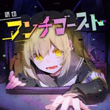 アンチゴースト