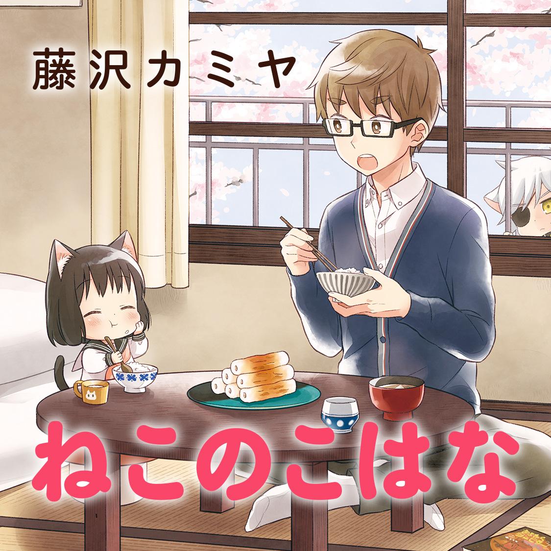 ねこのこはな