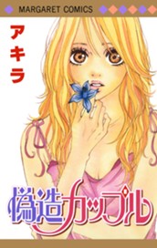 偽造カップル のサムネイル