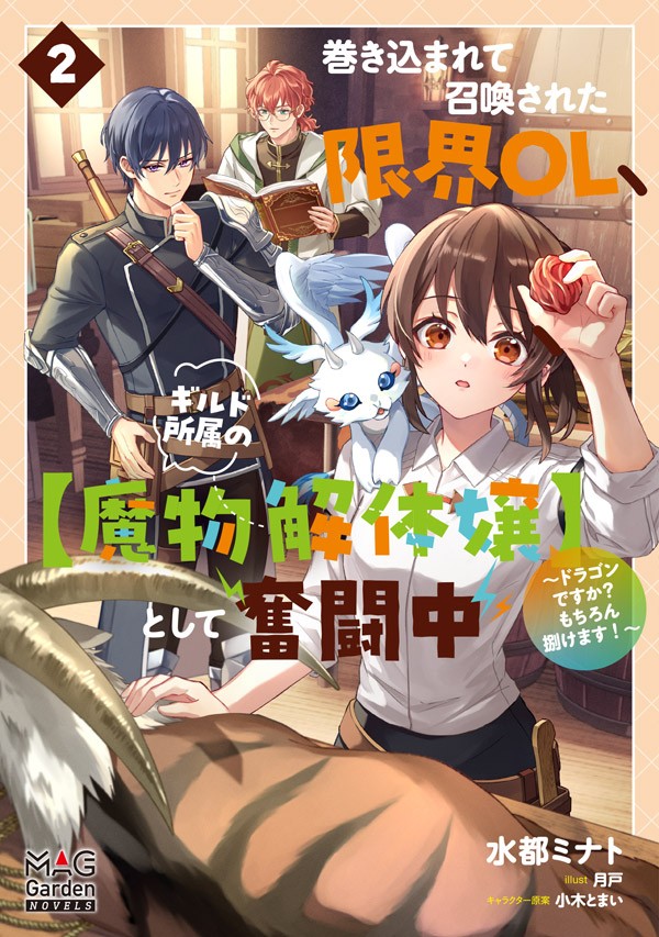 巻き込まれて召喚された限界OL、ギルド所属の【魔物解体嬢】として奮闘中～ドラゴンですか？もちろん捌けます！～ 2