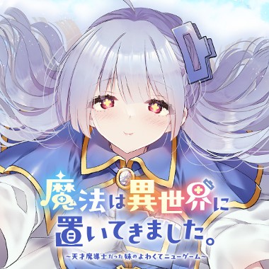 魔法は異世界に置いてきました。　～天才魔導士だった妹のよわくてニューゲーム～