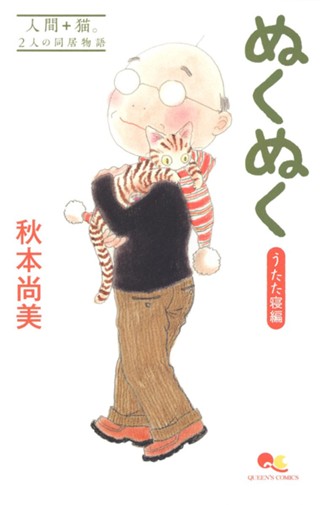 ぬくぬく 2 うたた寝編 - 秋本尚美 | 少年ジャンプ＋ 