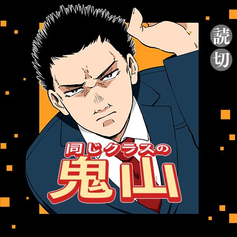 同じクラスの鬼山