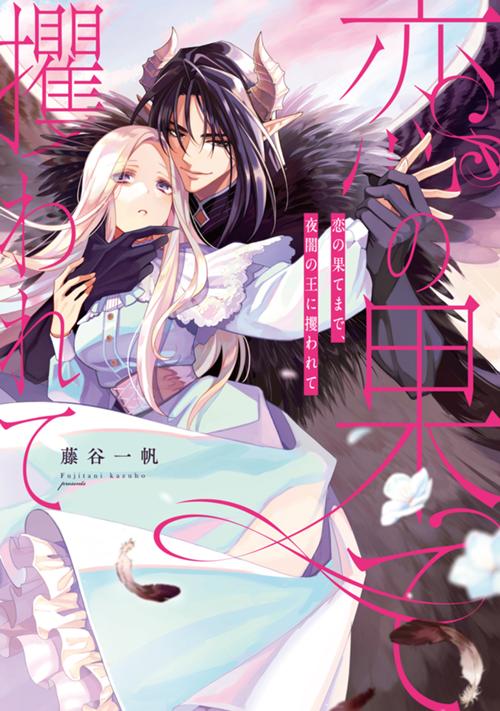 恋の果てまで、夜闇の王に攫われて