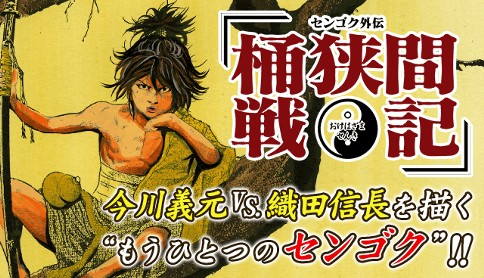 センゴク外伝 桶狭間戦記 宮下英樹 プロローグ マガポケ