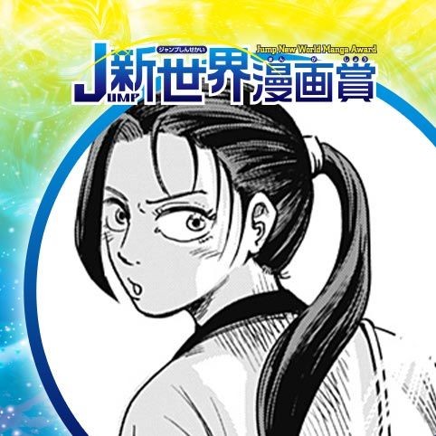 幕末の焔／24年10月期JUMP新世界漫画賞／週刊少年ジャンプ