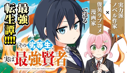その劣等生、実は最強賢者