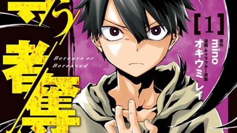 奪う者　奪われる者