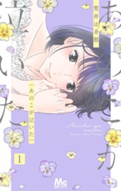 あのこが泣いた 1 のサムネイル