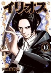 イリオス 10 のサムネイル