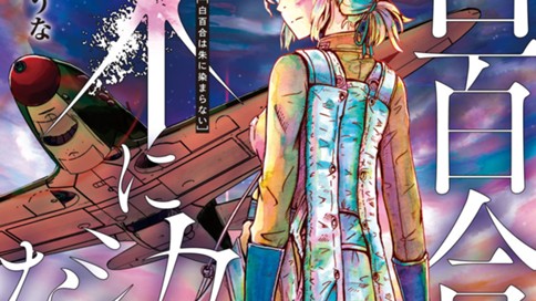 白百合は朱に染まらない