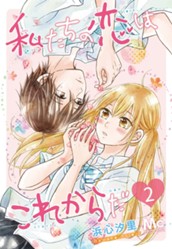 私たちの恋はこれからだ 2 のサムネイル