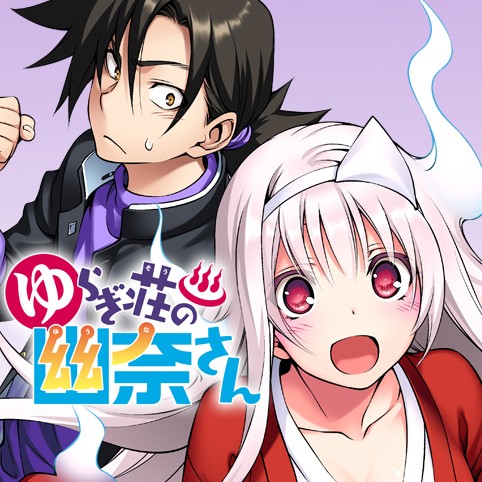 第128話 ゆらぎ荘の幽奈さん ミウラタダヒロ 少年ジャンプ