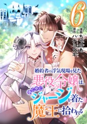 婚約者の浮気現場を見た悪役令嬢は、逃亡中にジャージを着た魔王に拾われる 6 のサムネイル
