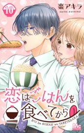 恋はごはんを食べてから 10 のサムネイル