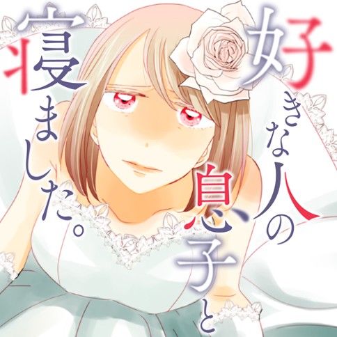 好きな人の息子と寝ました。