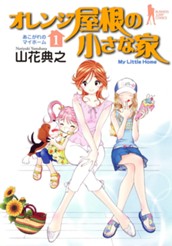 オレンジ屋根の小さな家 1 のサムネイル