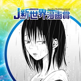 曇天を穿つ／2022年6月期JUMP新世界漫画賞