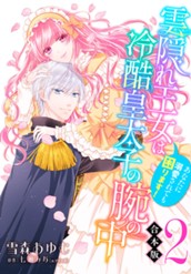 【合本版】雲隠れ王女は冷酷皇太子の腕の中～あなたに溺愛されても困ります！ 2 のサムネイル