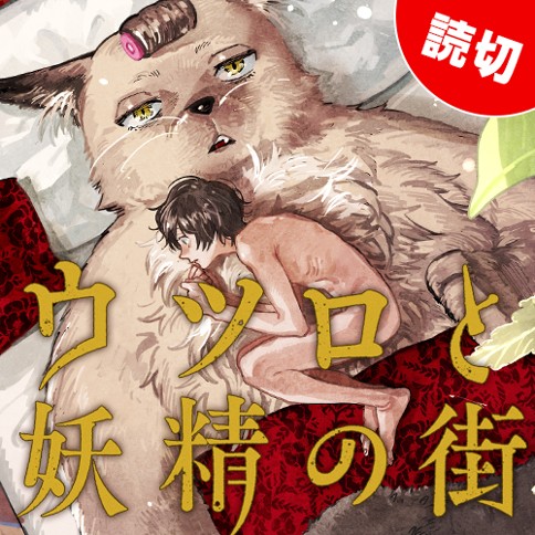 ウツロと妖精の街