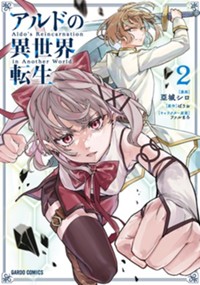 最新2巻8月8日発売！