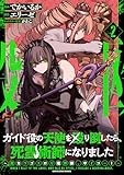 ガイド役の天使を殴り倒したら、死霊術師になりました ~激カワゴスロリ魔神様、サイコー!~ (2) (アース・スター コミックス)