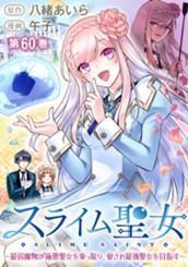 スライム聖女 ～最弱魔物が極悪聖女を乗っ取り、愛され最強聖女を目指す～ 60 のサムネイル