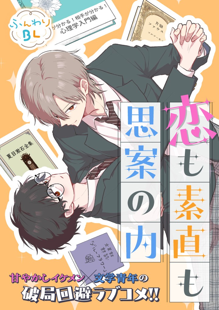 恋も素直も思案の内
