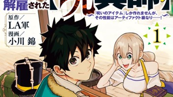 Ｓランクパーティから解雇された【呪具師】～『呪いのアイテム』しか作れませんが、その性能はアーティファクト級なり……！～