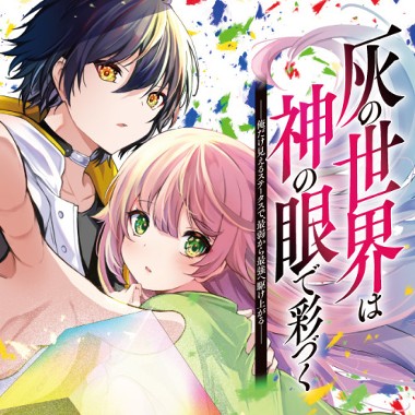 灰の世界は神の眼で彩づく　～俺だけ見えるステータスで、最弱から最強へ駆け上がる～