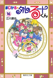 まじかる☆タルるートくん 集英社版 14 のサムネイル