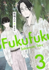 服福人々―ふくふくひとびと― 3 のサムネイル
