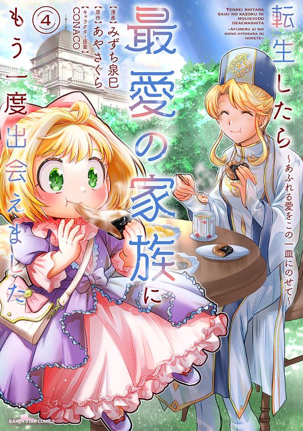 転生したら最愛の家族にもう一度出会えました　 ～あふれる愛をこの一皿にのせて～④