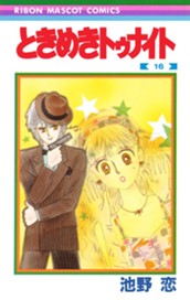 ときめきトゥナイト 16 のサムネイル